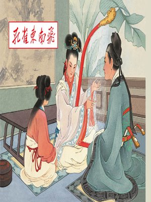 cover image of 孔雀东南飞